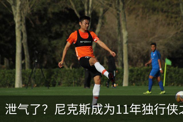 泄气了？尼克斯成为11年独行侠之后首个开季三连败的卫冕冠军