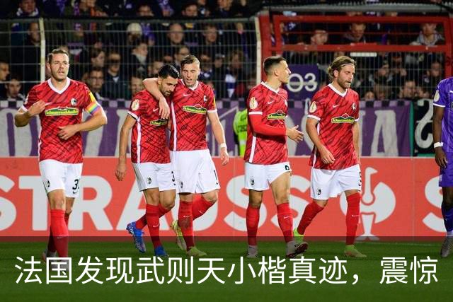 法国发现武则天小楷真迹，震惊