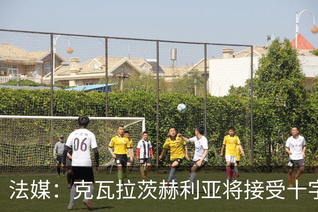 法媒：克瓦拉茨赫利亚将接受十字韧带手术，金球奖出席成疑