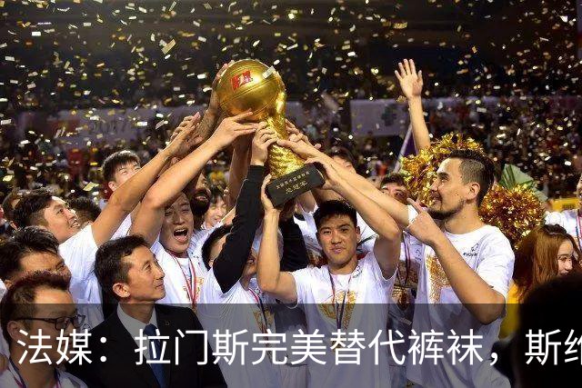 法媒：拉门斯完美替代裤袜，斯维拉尔因规则永远无法为比利时效力
