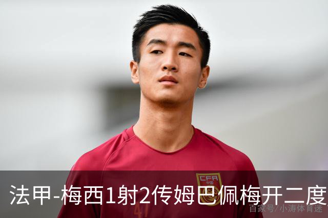 法甲-梅西1射2传姆巴佩梅开二度 大巴黎3-0马赛