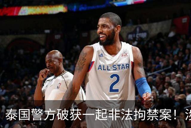 泰国警方破获一起非法拘禁案！涉案团伙以提供工作机会为诱饵，诱骗3名中国籍人员入境，再将受害者转运至泰缅边境，交由其他团伙接手