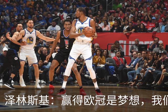 泽林斯基：赢得欧冠是梦想，我们会拼到底，意甲目标是再次卫冕