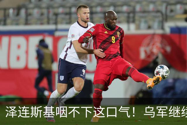 泽连斯基咽不下这口气！乌军继续打击俄炼油厂，欧洲果然没猜错