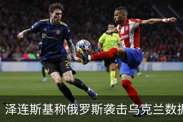 泽连斯基称俄罗斯袭击乌克兰数据中心