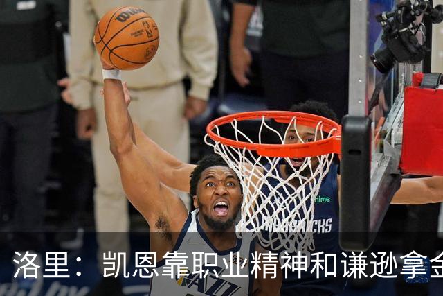 洛里：凯恩靠职业精神和谦逊拿金球，我为他感到高兴