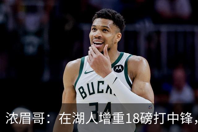 浓眉哥：在湖人增重18磅打中锋，我不喜欢那个状态
