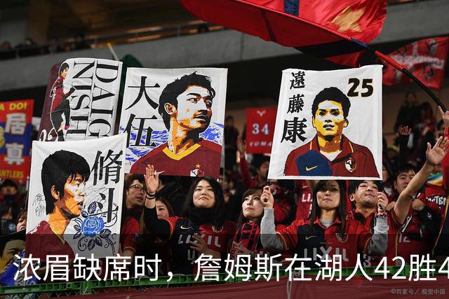 浓眉缺席时，詹姆斯在湖人42胜44负：场均30.5分为何胜率不到五成？