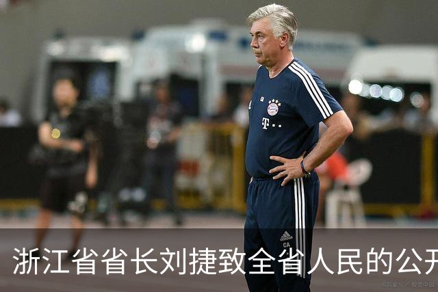 浙江省省长刘捷致全省人民的公开信