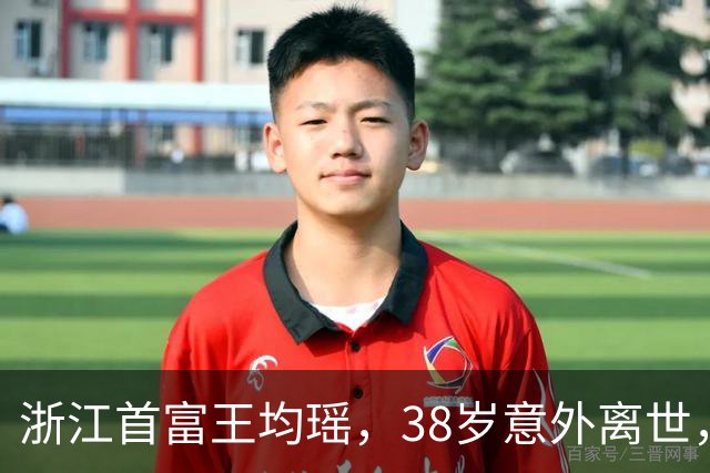 浙江首富王均瑶，38岁意外离世，漂亮妻子携19亿遗产改嫁给司机？