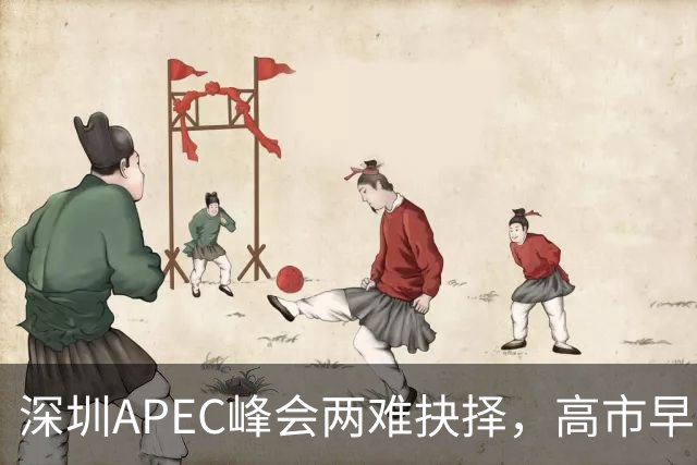 深圳APEC峰会两难抉择，高市早苗陷入尴尬！