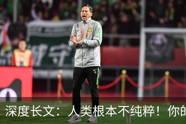 深度长文：人类根本不纯粹！你的DNA里，只有1.5%是真正的“你自己”