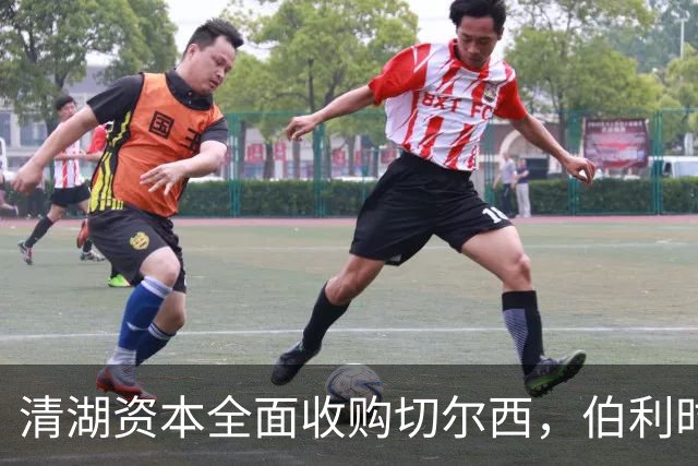 清湖资本全面收购切尔西，伯利时代正式终结