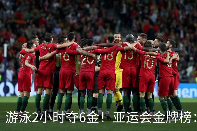 游泳2小时夺6金！亚运会金牌榜：中国狂揽11金领跑，甩开日本5金