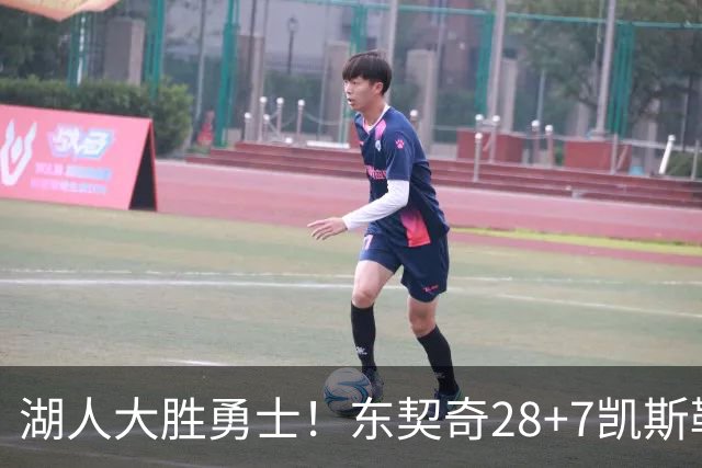 湖人大胜勇士！东契奇28+7凯斯勒12中12，库里独木难支，里夫斯23分10罚