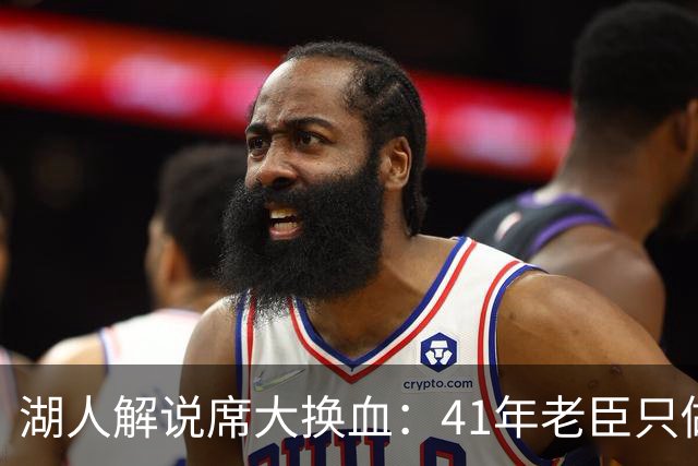 湖人解说席大换血：41年老臣只做主场比赛