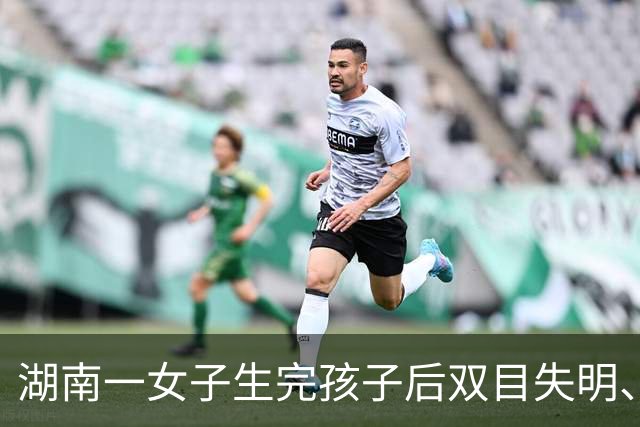 湖南一女子生完孩子后双目失明、双耳失聪，家属发声：患NF2罕见病，生育前已有症状，爸爸、姐姐均患有该病，网传丈夫抛下妻子不属实