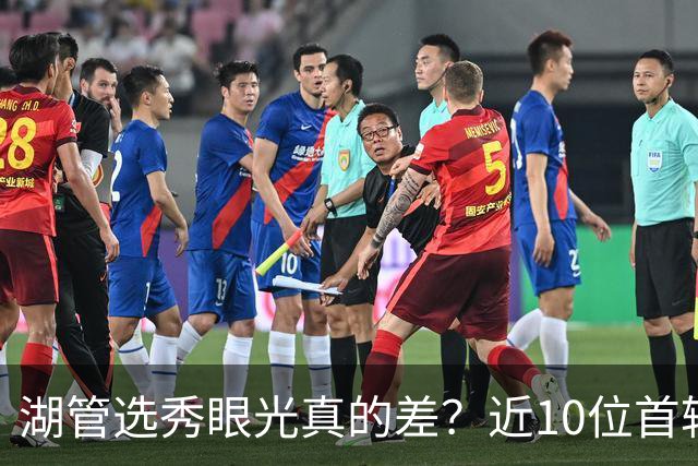 湖管选秀眼光真的差？近10位首轮秀1人夺冠&3位全明星 球哥伤仲永