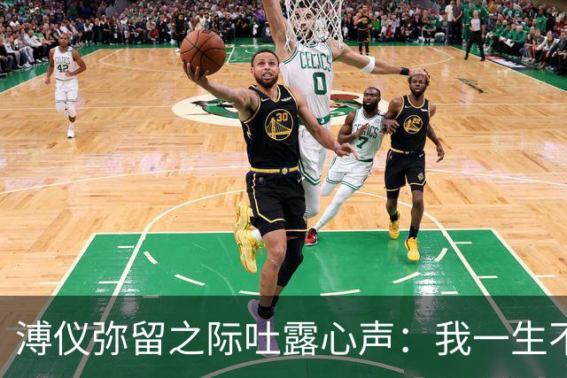 溥仪弥留之际吐露心声：我一生不亲近婉容，并非厌弃，而是大婚当夜那一眼摧毁了我的尊严，这究竟是何种宿命残缺？