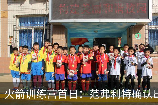 火箭训练营首日：范弗利特确认出战中国赛 乌度卡复盘上赛季得失