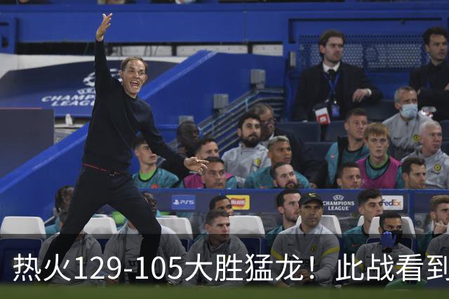 热火129-105大胜猛龙！此战看到4个事实：9换2交易很值得