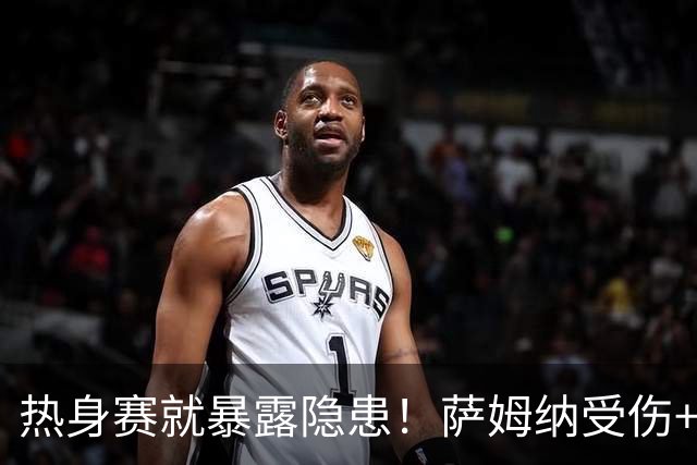 热身赛就暴露隐患！萨姆纳受伤+博日奇恐成水货，广东大外忌选蓝领