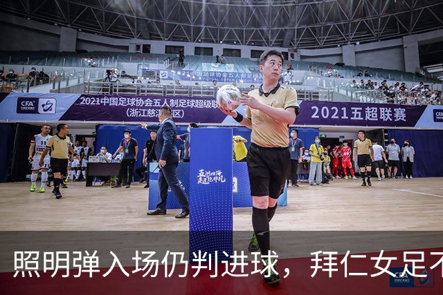照明弹入场仍判进球，拜仁女足不理解主裁判为何没中断比赛