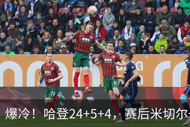 爆冷！哈登24+5+4，赛后米切尔一把抱住多特，哈登紧随其后