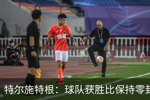 特尔施特根：球队获胜比保持零封更重要，亚特兰大是欧冠级别球队