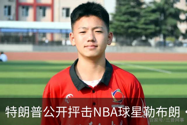 特朗普公开抨击NBA球星勒布朗·詹姆斯在美国国歌演奏期间晃动身体：不尊重我们的国家，我从一开始就说过他不行，简直是彻头彻尾的耻辱