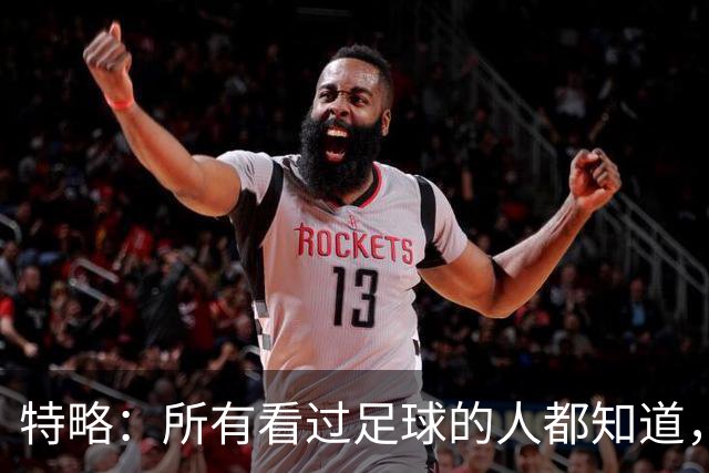 特略：所有看过足球的人都知道，巴萨那时赢球不需要内格雷拉