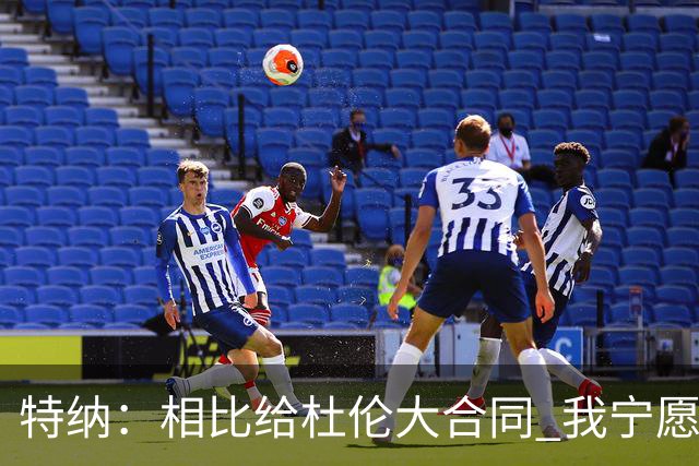特纳：相比给杜伦大合同 我宁愿活塞想办法得到小萨博尼斯