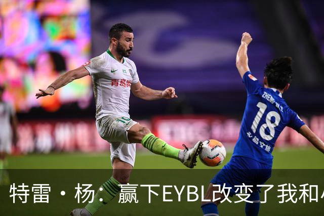 特雷·杨：赢下EYBL改变了我和小波特篮球轨迹 让我们真正受关注