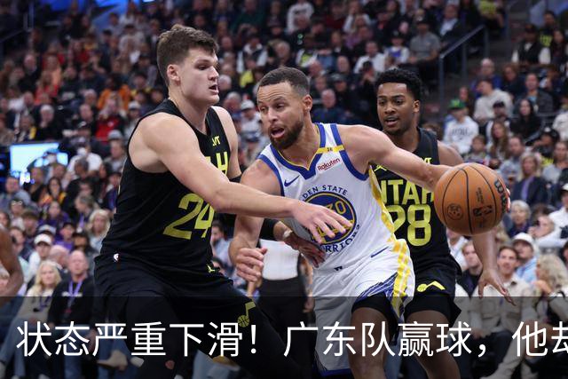 状态严重下滑！广东队赢球，他却开心不起来 球迷：快送走