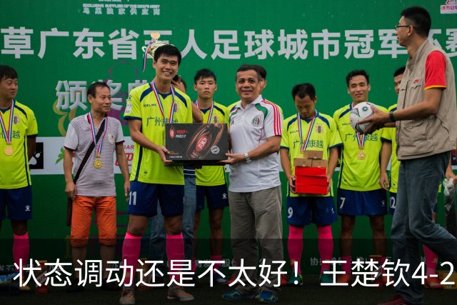 状态调动还是不太好！王楚钦4-2普里查扬，有惊无险晋级16强！