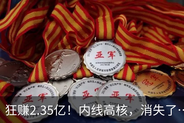 狂赚2.35亿！内线高核，消失了……
