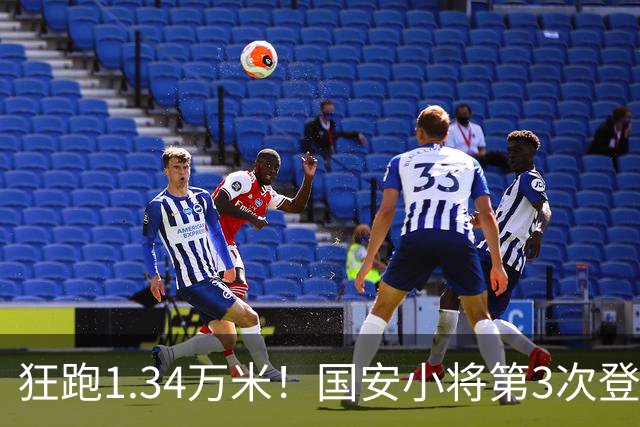 狂跑1.34万米！国安小将第3次登顶跑动榜，让3追4全靠这股拼劲