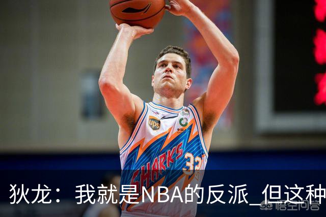 狄龙：我就是NBA的反派 但这种形象曾破坏灰熊的团结和化学反应