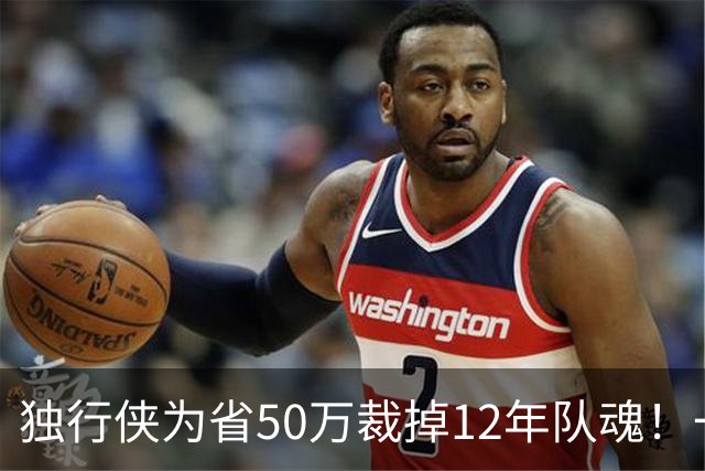 独行侠为省50万裁掉12年队魂！一人一城成笑话？真实目的令人动容