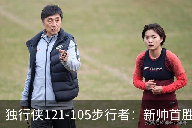 独行侠121-105步行者：新帅首胜，弗拉格肩伤离场