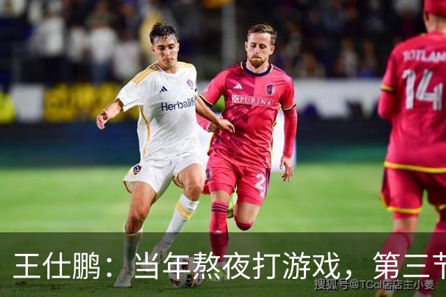 王仕鹏：当年熬夜打游戏，第三节发力就能赢