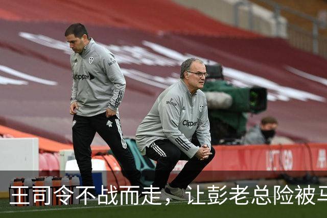 王司令不战而走，让彭老总险被马家军活捉，后缺席我国首次大授衔