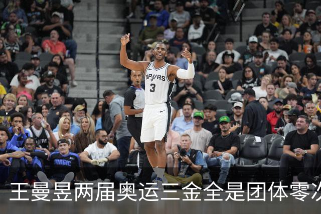 王曼昱两届奥运三金全是团体零次单打，27岁回应落选：洛杉矶是她冲大满贯的最后窗口！