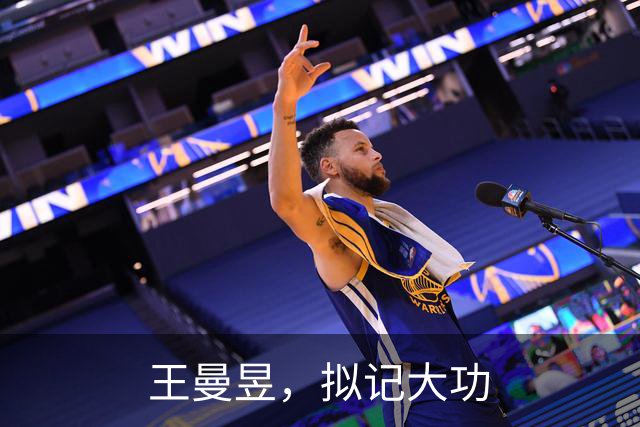 王曼昱，拟记大功