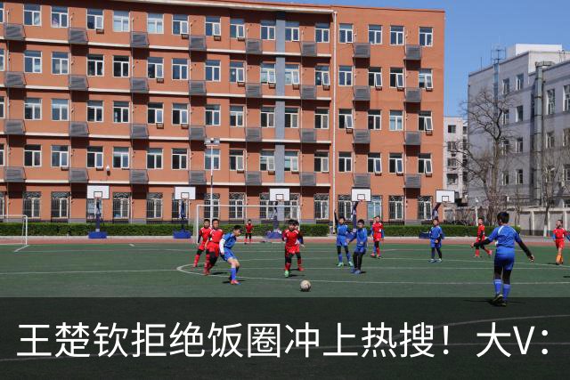 王楚钦拒绝饭圈冲上热搜！大V：为什么不能像个男人一样站出来