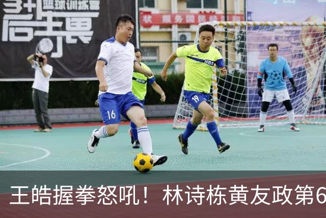王皓握拳怒吼！林诗栋/黄友政第6局轰出11-1夺冠 张本智和沉默不语