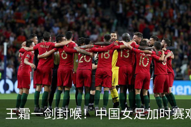 王霜一剑封喉！中国女足加时赛艰难淘汰越南，后者小组赛被日本打8比0，半决赛将上演中朝之战