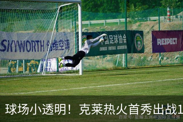 球场小透明！克莱热火首秀出战12分47秒 2投全丢只得2板另有1失误