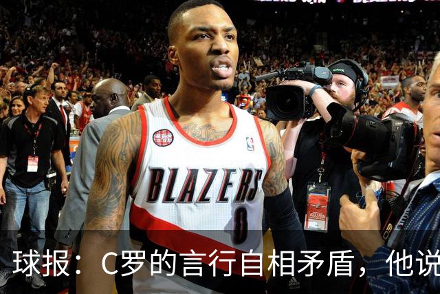 球报：C罗的言行自相矛盾，他说接受替补却又引起争议