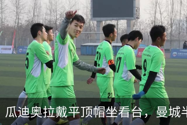 瓜迪奥拉戴平顶帽坐看台，曼城半场0比3后他皱眉挠胡子